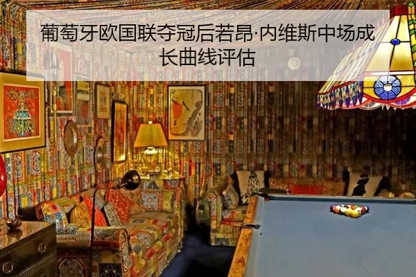 葡萄牙欧国联夺冠后若昂·内维斯中场成长曲线评估