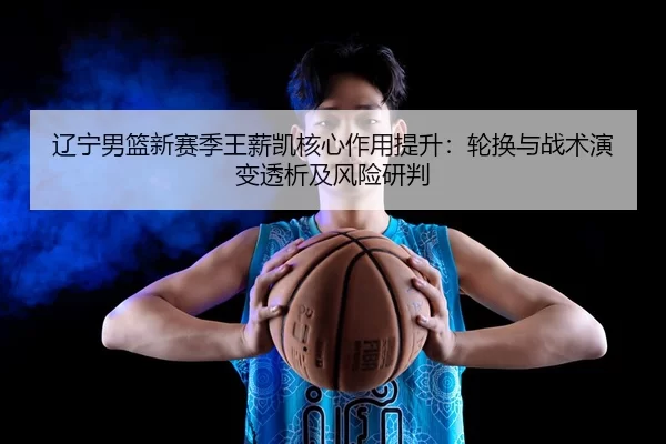 liao-ning-nan-lan-xin-sai-ji-wang-xin-kai-he-xin-zuo-yong-ti-sheng-lun-huan-yu-zhan-shu-yan-bian-tou-xi-ji-feng-xian-2-145.jpg