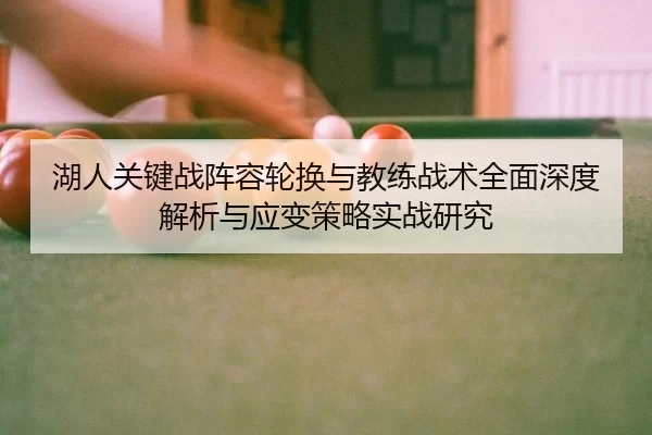 湖人关键战阵容轮换与教练战术全面深度解析与应变策略实战研究