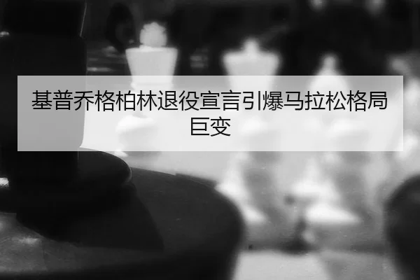 ji-pu-qiao-ge-bo-lin-tui-yi-xuan-yan-yin-bao-ma-la-song-ge-ju-ju-bian-2-111.jpg