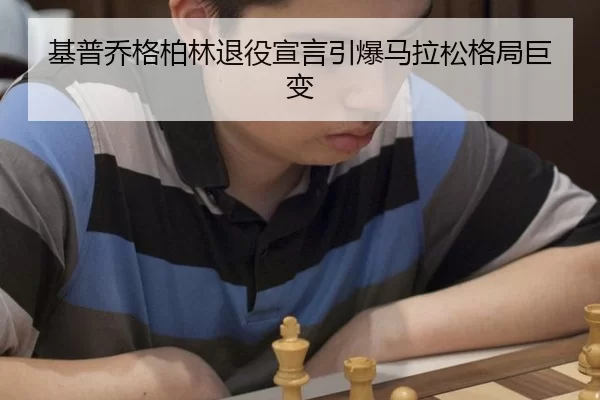 基普乔格柏林退役宣言引爆马拉松格局巨变