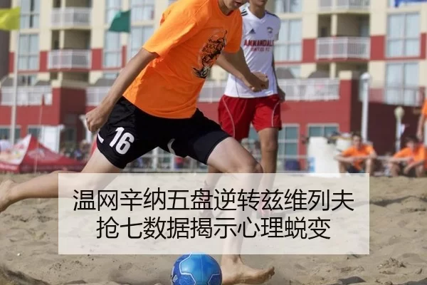 温网辛纳五盘逆转兹维列夫 抢七数据揭示心理蜕变