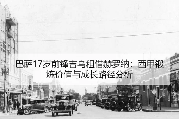 巴萨17岁前锋吉乌租借赫罗纳：西甲锻炼价值与成长路径分析
